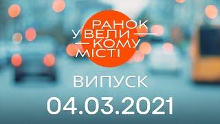 Утро в Большом Городе — выпуск от 04.03.2021  — ICTV