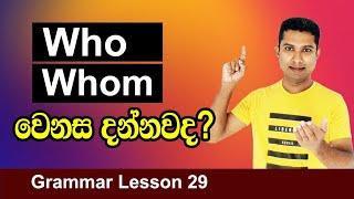 Who සහ Whom අතර වෙනස දන්නවාද ?  English grammar lesson in Sinhala