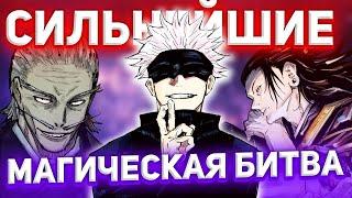 ТОП 5 СИЛЬНЕЙШИХ МАГОВ В МАГИЧЕСКОЙ БИТВЕ  ГОДЖО САТОРУ АОЙ ТОДО ГЕТОУ  Магическая битва