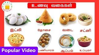 உணவு வகைகள் - Learn food names video in Tamil for Kids and Children Tamilarasi