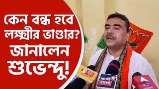 Suvendu Adhikari  লক্ষ্মীর ভাণ্ডার বন্ধ না হলে বেতন বন্ধ হবে কেন জানেন? শুভেন্দু যা বললেন দেখুন