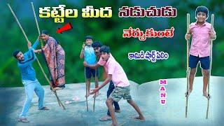 మను కట్టెల మీద నడువడం నేర్చుకుంటే  manu kattela midha nadusthe  manu videos  telugu letest all