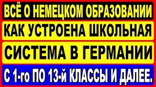 Немецкое образование Как устроена школьная система в Германии с 1- го по 13-й классы и далее...