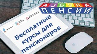 Бесплатные курсы компьютерной грамотности для пенсионеров