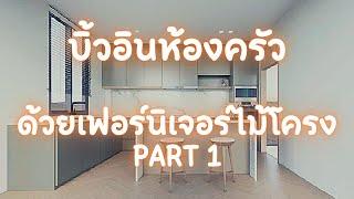 Ep.4  การทำชุดครัวบิ้วอินเฟอร์นิเจอร์ไม้โครงเฉพาะงานไม้ part 1