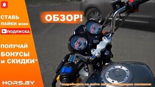 Обзор на мотоцикл Hors Z150 2020 модельного года - Хорс Z 150 Новинка 2020 год