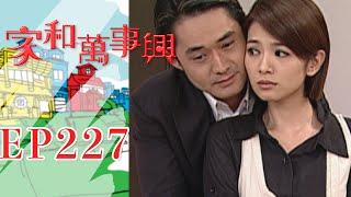 家和萬事興 第227集 Lees Family Reunion EP227 ｜三立台劇