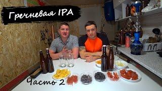 Гречневая IPA варим крафтовое пиво в домашних условиях. ЧАСТЬ 2.