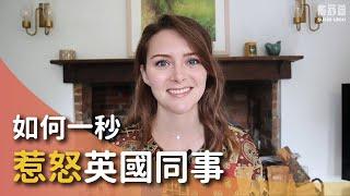 【這樣的說話方式竟然會冒犯英國人？】英國人說話很委婉聽不懂嗎？今天我來幫大家詳解英國人的說話方式！