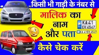 Gadi Ke Number Se Kaise Pata Kare Ki Gadi Ka Malik Kaun Hai  How To Get Owner Detail Of Vehicle