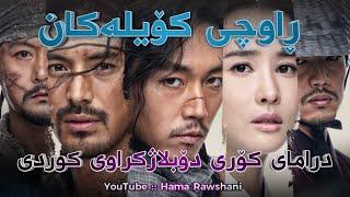 درامای ڕاوچی کۆیلەکان - بە کوالێتی 4K ULTRA HD