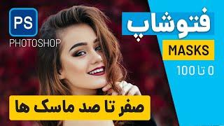 آموزش فتوشاپ صفر تا صد ماسک ها