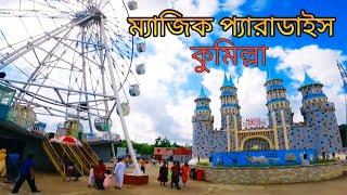 Magic Paradise Park Comilla  ম্যাজিক প্যারাডাইস পার্ক কুমিল্লা 