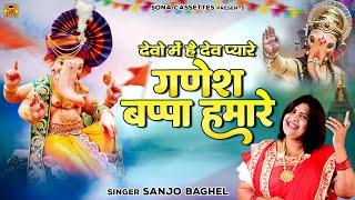 देवो में है देव प्यारे गणेश बप्पा हमारे  Ganesh Ji Bhajan  Ganesh Chaturthi Osng  Sanjo Baghel