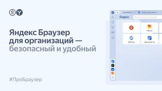 Яндекс Браузер для организаций — безопасный и удобный