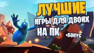 Во что поиграть? Лучшие игры для двоих на пк