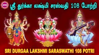 விஜயதசமி சிறப்பு வெளியீடு ஸ்ரீ துர்கா லட்சுமி சரஸ்வதி 108 போற்றி II  DURGA LAKSHMI SARASWATHI POTRI