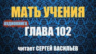 Мать учения Гл.102 - Гиганты аудиокнига Васильев С.