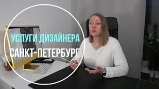 Услуги дизайнера Санкт-Петербург. Про дизайн