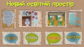 Організація освітнього простору навчального кабінету