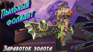 Экономика Азерота 38 Заработок золота или как продать книгу за 10 тыс. золотых в World of Warcraft