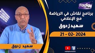 البث المباشر لحلقة جديدة من برنامج نقاش في الرياضة مع الإعلامي سعيد زدوق  21- 02 - 2024