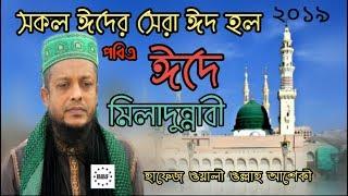 সকল ঈদের সেরা ঈদ হল-পবিত্র ঈদে মিলাদুন্নাবীস নাতে রাসুল স.।। হাফেজ মাওঃ ওয়ালী ওল্লাহ আশেকী