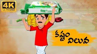 Telugu Stories -  కష్టం విలువ  -  Neethi Kathalu Tv Episode - 96  Telugu Moral Stories