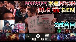 BLG vs GENG - 2試合目 実況解説 - MSI 2023 Bracket Stage Day10