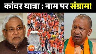 पंचायत LIVE  नाम पर छिड़ा संग्राम   CM Yogi  CM Nitish Kumar  Kawar Yatra  Bihar Politics