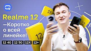 Realme 12 4G Realme 12 5G Realme 12X Realme 12+. Выбираем лучшего в линейке