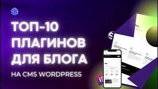 ⭐️ ТОП-10 плагинов для блога на WordPress