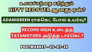 உலகச்சந்தை சரிந்தும் NIFTY Recover ஆனது ஏன்? Axisbank  Tatamotors  Adanigreen  Ongc  IOC Tamil