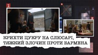 КРИХТИ ЦУКРУ НА СЛЮСАРІ ТЯЖКИЙ ЗЛОЧИН ПРОТИ БАРМЕНА  НАЙРЕЗОНАНСНІШІ СПРАВИ ЦЬОГО ТИЖНЯ