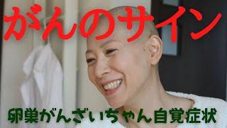 【がんのサイン】私が見逃した予兆・症状　2024現在のふりかえり #卵巣がん #抗がん剤 #がん