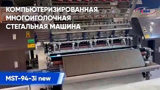 Компьютеризированная многоиголочная стегальная машина MST-94-3i new