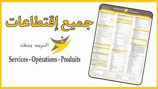 البريد بنك جميع الإقتطاعات  الخدمات،  العروض ، البطاقات و التأمينات Al Barid Bank Tarifications