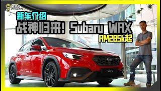 【现场报导】手排万岁！战神归来！Subaru WRX 2023 亮相大马！