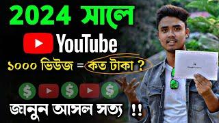 How Much Money Youtube Pay For 1000 Views in Bangla 2024  Real Details Of YouTube Income Bangla