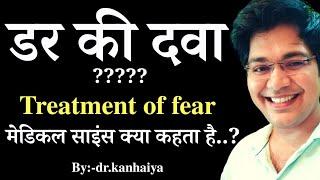 डर की दवा Treatment of fearमेडिकल साइंस क्या कहता हैby.drk