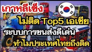 เกาหลีเซ็งไม่ติดTop5เอเชียระบบขนส่งดีเด่นทำไมประเทศไทยถึงติด?