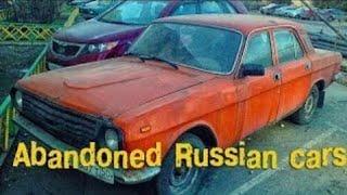 Abandoned Russian cars. Abandoned soviet cars. Niva Volga Vaz motors and other Rus.перезалив
