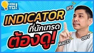 5 indicator ที่นักเทรดต้องดู