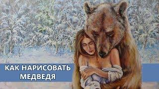 Как нарисовать медведя - How to draw a bear Andrew Pugach