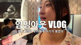 임밍아웃 VLOG  결혼 6년차 해외살이 중 아기가 생겼다   남편반응 & 양가 부모님 반응 오열주의