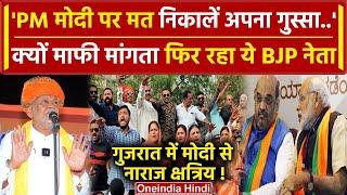 Gujarat Lok Sabha Chunav 2024 Parshottam Rupala क्यों मांग रहे माफी  PM Modi BJP वनइंडिया हिंदी