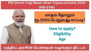 PM-SYM pension scheme in tamil pmsym prdhan mantri shram yogi maandhan yojana