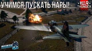 А ТЫ УМЕЕШЬ ПУСКАТЬ РАКЕТЫ ТОЧНО В ЦЕЛЬ в War Thunder??