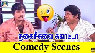 நா யாருகிட்டயும் சண்டைக்கு போக மாட்டேன் சார்  Goundamani Senthil Tamil Comedy  Comedy Scenes