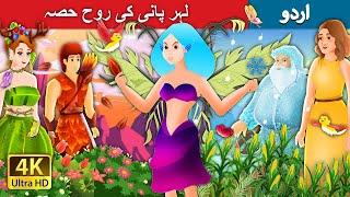 لہر پانی کی روح حصہ   Ripple - The Water Spirt Part 1 in Urdu  Urdu Fairy Tales